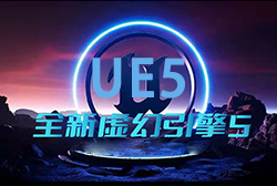 UE5引擎视效招生简章